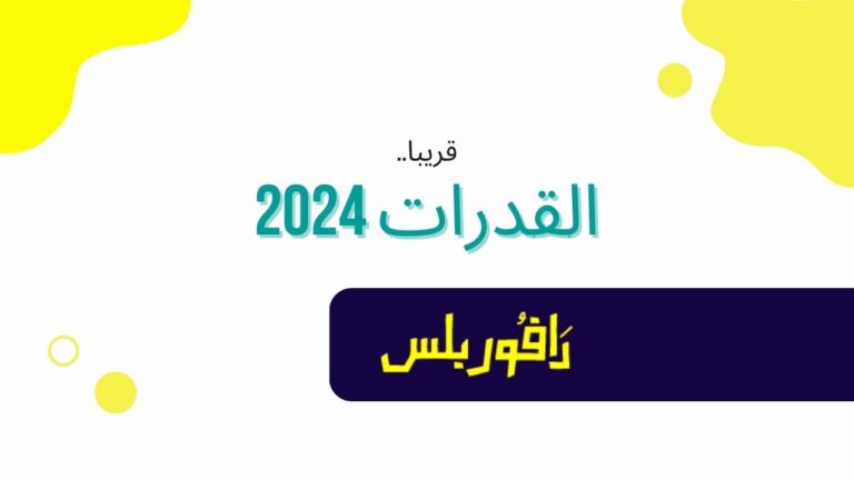 القدرات